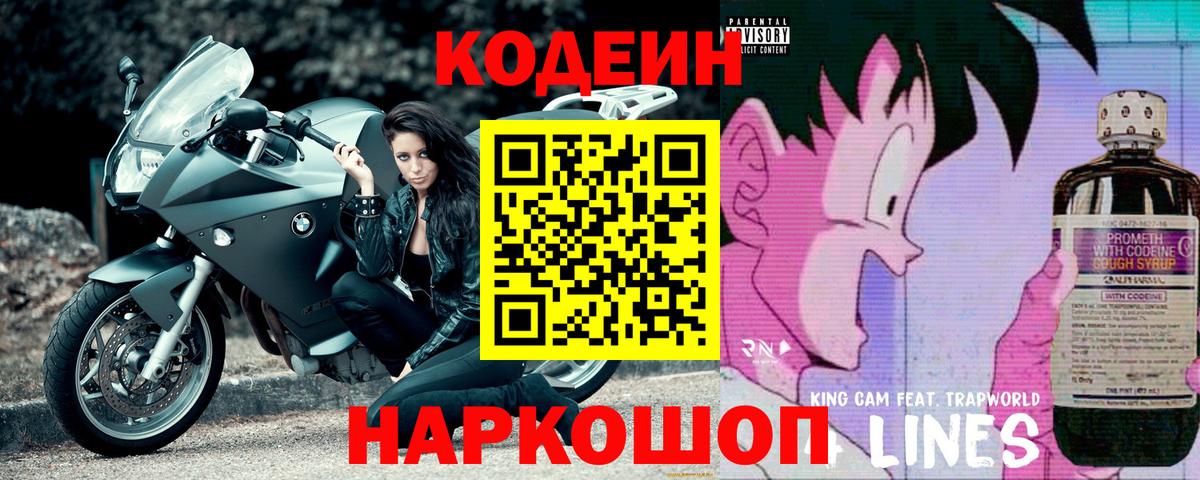 Codein напиток Lean (лин) Ростов-на-Дону